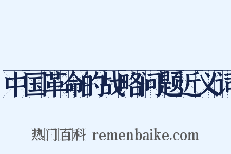 中国革命的战略问题近义词是什么意思的图片